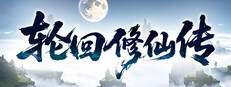 轮回修仙传 game cover