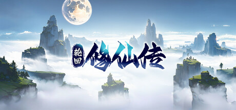 轮回修仙传 cover art