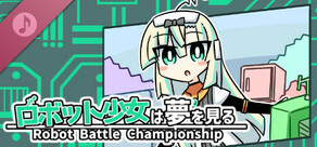 ロボット少女は夢を見る-RobotBattleChampionship- Soundtrack