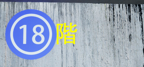 18階