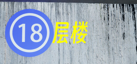 18层楼