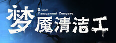 梦境管理公司：梦魇清洁工