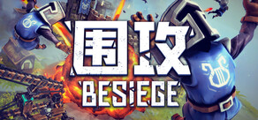 围攻