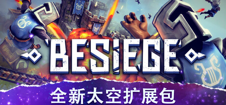 围攻/围剿/Besiege封面