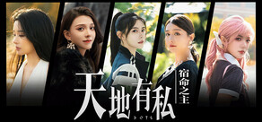 天地有私，宿命之主