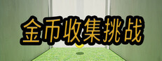 金币收集挑战