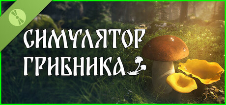 Симулятор Грибника Demo