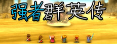强者群英传