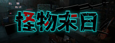 怪物末日