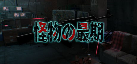 怪物の最期