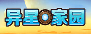 异星家园