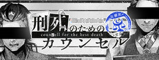 刑死のためのカウンセル game capsule image