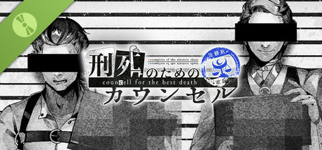 刑死のためのカウンセル Demo cover art