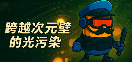 跨越次元壁的光污染 cover art