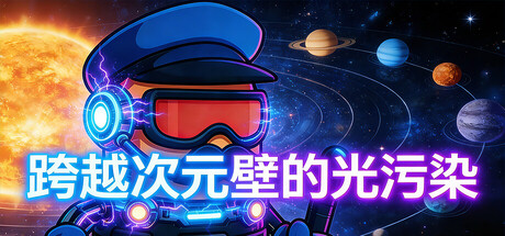 跨越次元壁的光污染