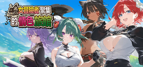 女冒險者聚集的情色旅館