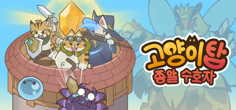 고양이 탑 - 종말 수호자