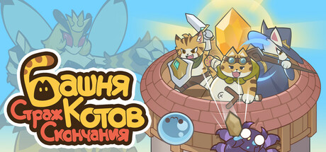 喵之塔-末日守卫