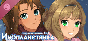 Инопланетянка Аудиоспектакль #1
