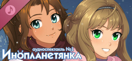 Инопланетянка Аудиоспектакль #1