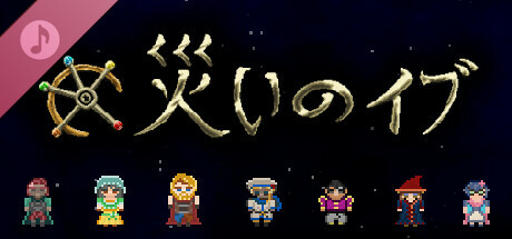 災いのイブ・サウンドトラック
