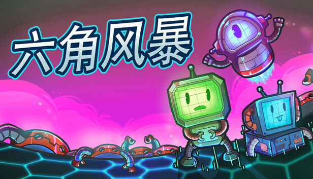 六角风暴 (Hex Blast)
