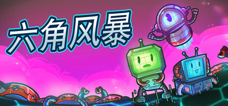 六角风暴/Hex Blast-未玩VIGAME