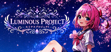 ルミナスプロジェクト