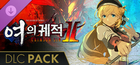 영웅전설 여의 궤적 Ⅱ -CRIMSON SiN- DLC 세트