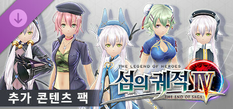 영웅전설 섬의 궤적IV -THE END OF SAGA- 추가 콘텐츠 팩