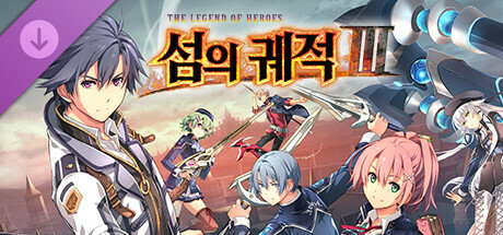 영웅전설 섬의 궤적 III - DLC 패키지