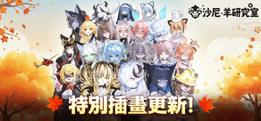 沙尼‧羊研究室