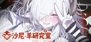 沙尼‧羊研究室