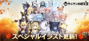 サニヤンの研究室