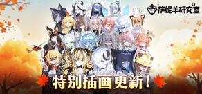 萨妮羊研究室