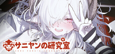 サニヤンの研究室