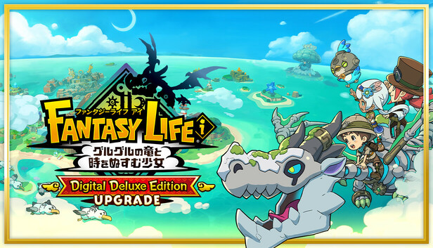 ファンタジーライフｉ グルグルの竜と時をぬすむ少女 : エディションアップグレード（デジタルデラックス）