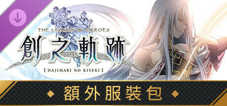 THE LEGEND OF HEROES: HAJIMARI NO KISEKI - Costume Pack cover art