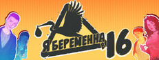 Я беременна в 16 Banner