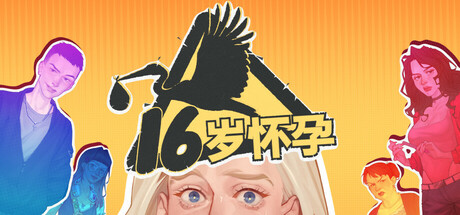 16岁怀孕