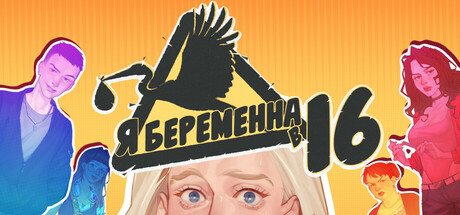 Я беременна в 16