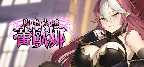 魔物女王蕾歐娜