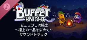 『ビュッフェの騎士 ～極上の一品を求めて～』サウンドトラック