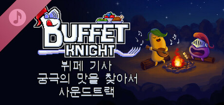 '뷔페 기사 - 궁극의 맛을 찾아서' 사운드트랙