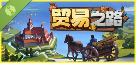 贸易之路 试玩版