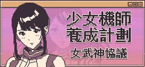 少女機師養成計劃:女武神協議