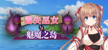 冒失巫女与魅魔之岛