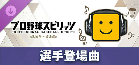 プロ野球スピリッツ2024-2025：選手登場曲：「WANIMA/遠くまで」
