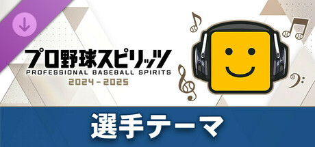 プロ野球スピリッツ2024-2025：選手テーマ：（中日）「中田翔選手のテーマ」