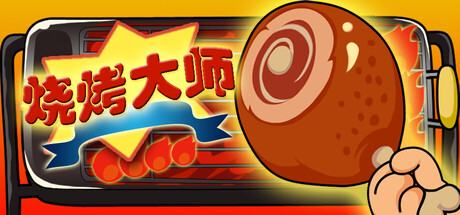 烧烤大师